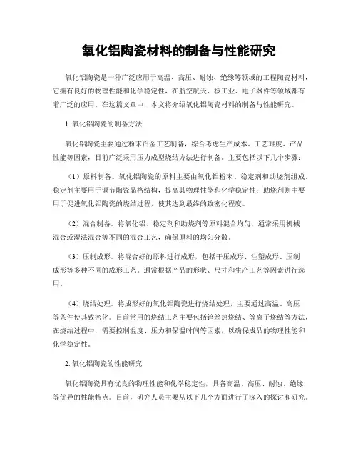 氧化铝陶瓷材料的制备与性能研究