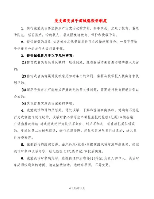 党支部党员干部诫勉谈话制度(6篇)