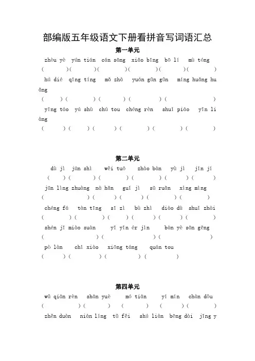 最新最全部编版五年级下册看拼音写词语汇总(全册1-8单元)