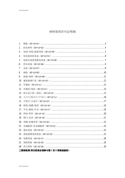 [整理]1材料使用许可证GC1301~GC1326共26类.