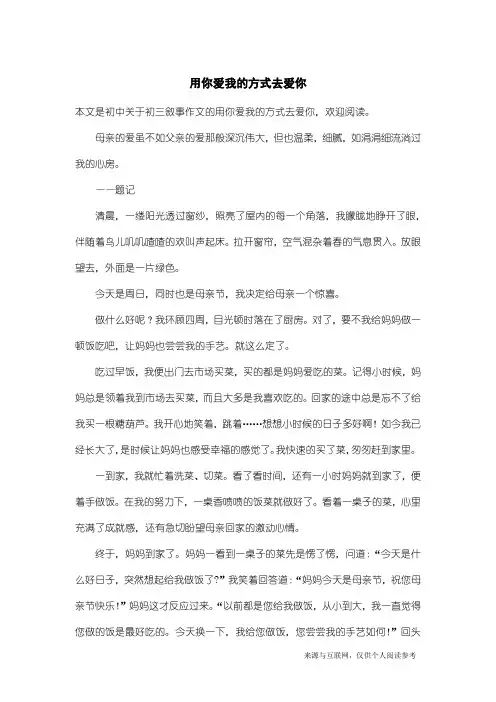 初三叙事作文：用你爱我的方式去爱你