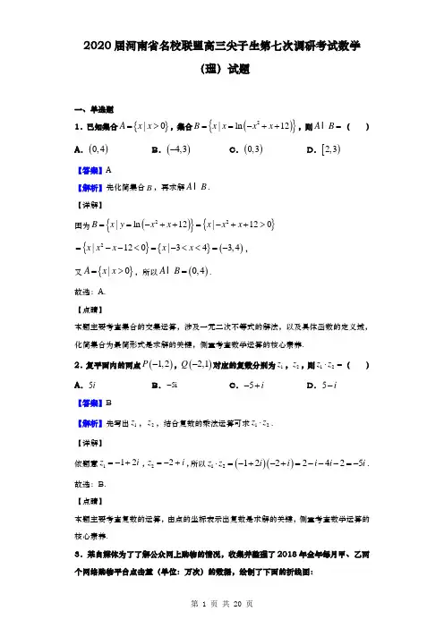 2020届  河南省名校联盟 高三尖子生第七次调研考试数学(理)试题(解析版)