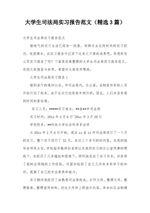 大学生司法局实习报告范文(精选3篇)