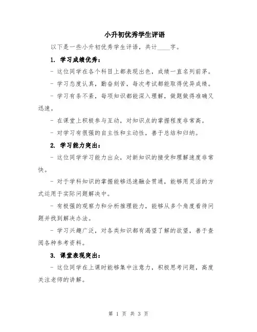小升初优秀学生评语