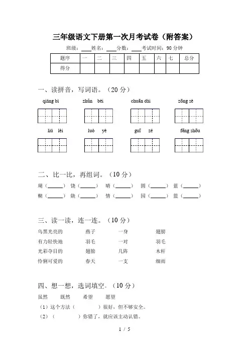 三年级语文下册第一次月考试卷(附答案)
