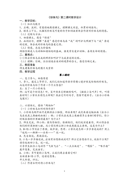 《珍珠鸟》第二课时教学设计