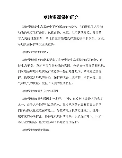 草地资源保护研究