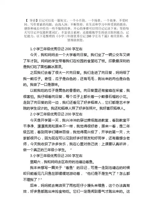 小学三年级优秀日记200字左右7篇