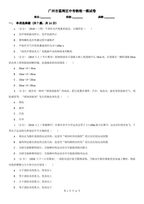广州市荔湾区中考物理一模试卷 