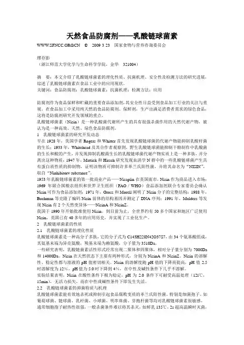 天然食品防腐剂——乳酸链球菌素