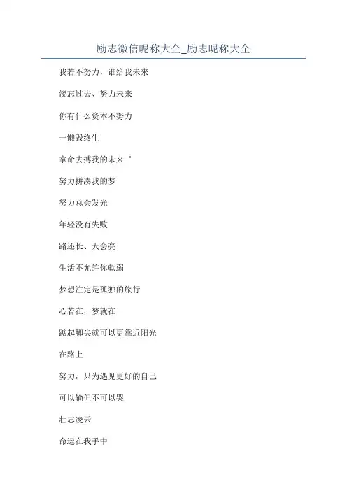励志微信昵称大全_励志昵称大全