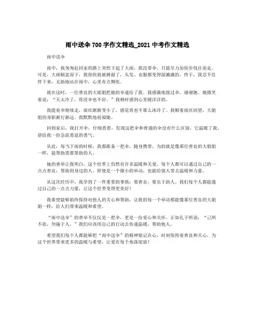 雨中送伞700字作文精选_2021中考作文精选