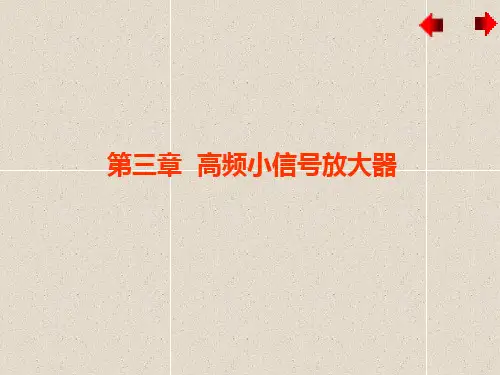 《高频电子线路》课件—03高频小信号放大器