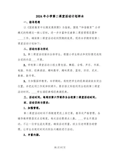 2024年小学第二课堂活动计划样本(3篇)
