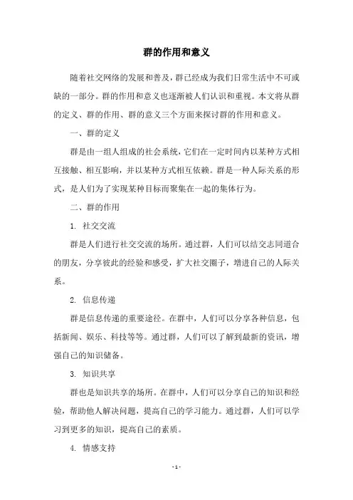 群的作用和意义