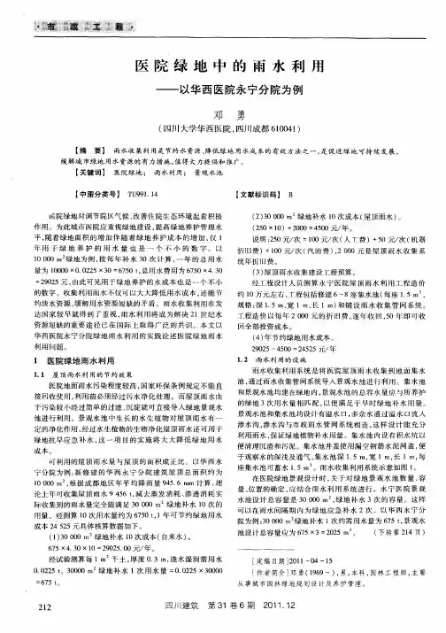 医院绿地中的雨水利用——以华西医院永宁分院为例