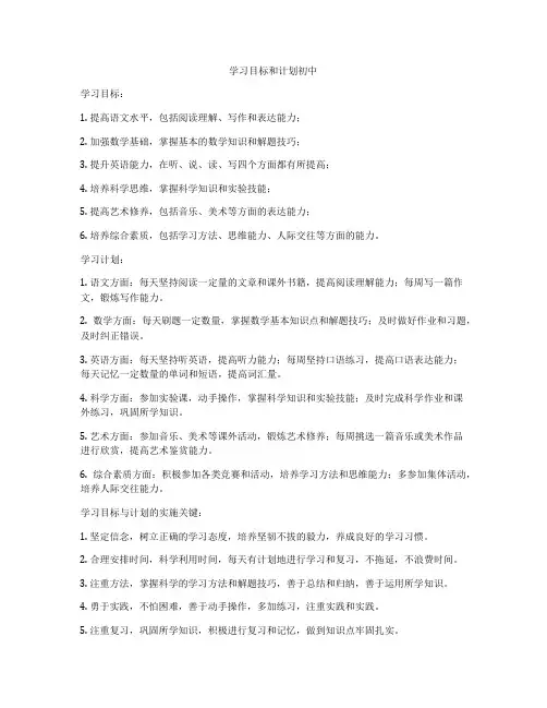 学习目标和计划初中