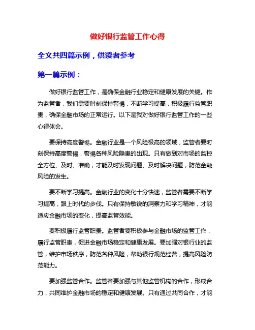 做好银行监管工作心得