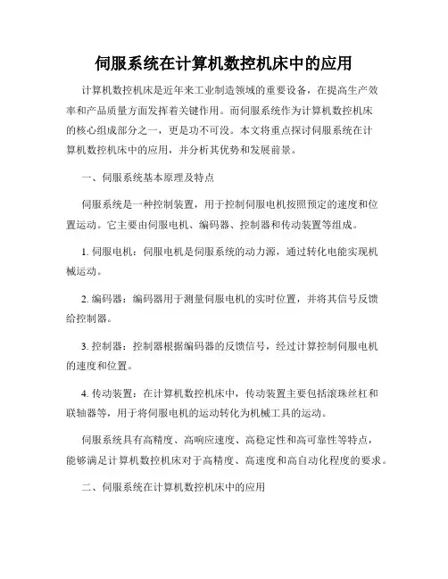 伺服系统在计算机数控机床中的应用