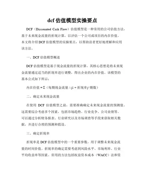 dcf估值模型实操要点