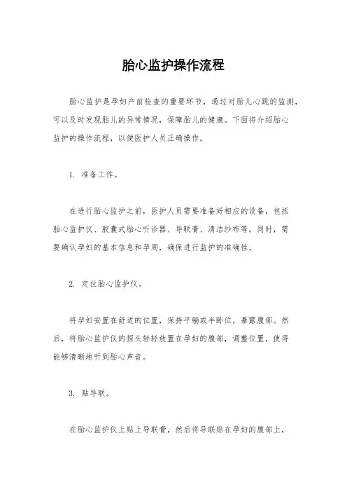胎心监护操作流程