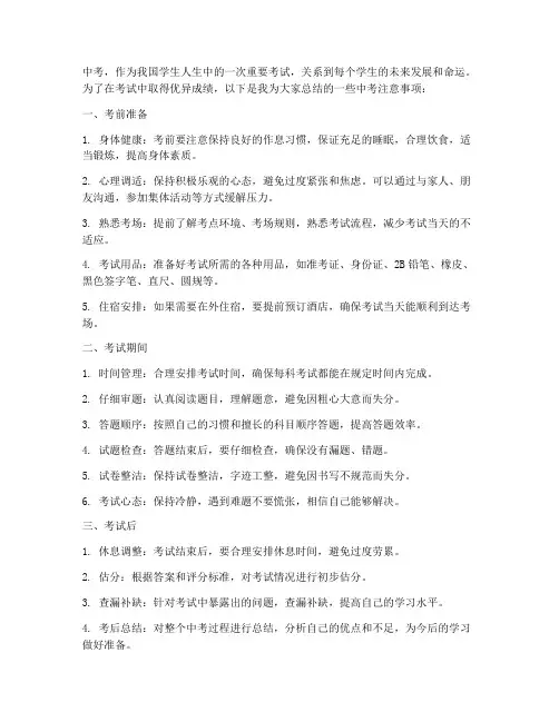 中考注意事项总结范文