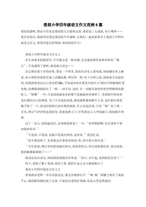 委屈小学四年级语文作文范例6篇