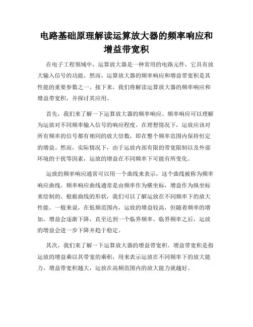 电路基础原理解读运算放大器的频率响应和增益带宽积