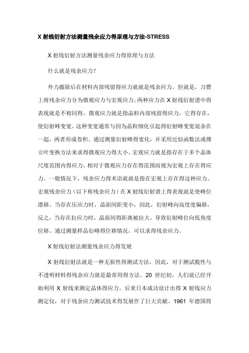 射线衍射方法测量残余应力的原理与方法
