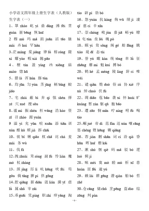 小学语文四年级上册生字表(人教版)