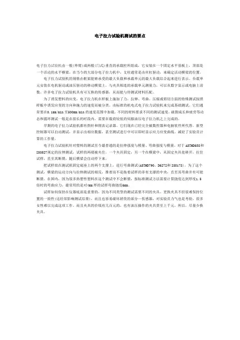 电子拉力试验机测试的要点