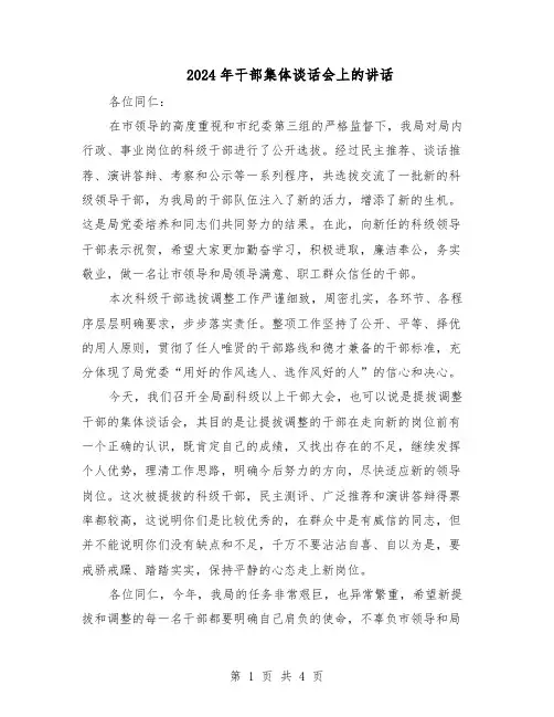 2024年干部集体谈话会上的讲话（三篇）