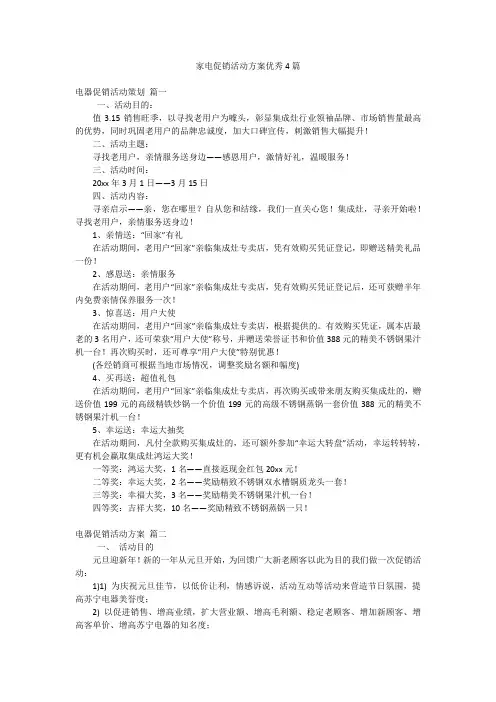 家电促销活动方案优秀4篇