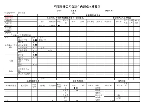 自制件内部成本核算单