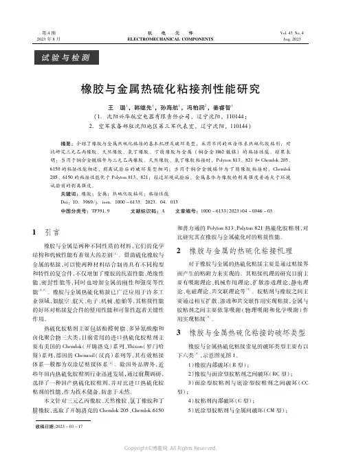 橡胶与金属热硫化粘接剂性能研究