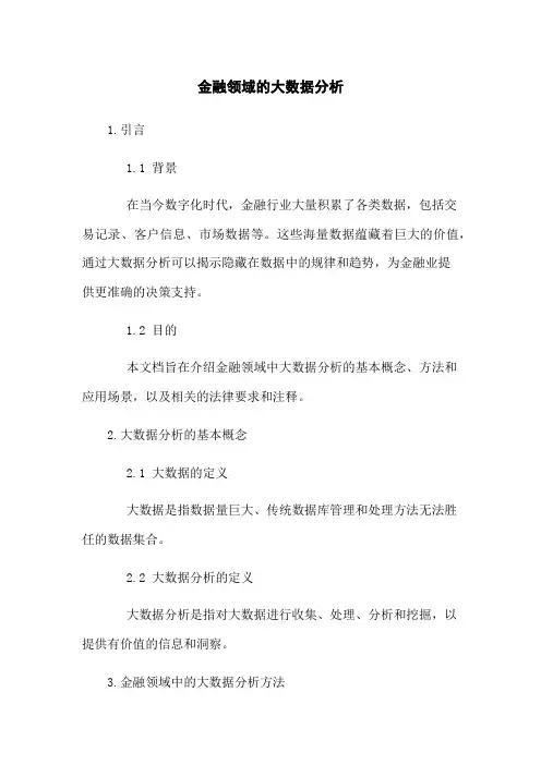 金融领域的大数据分析