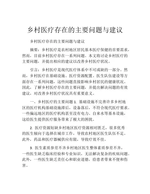乡村医疗存在的主要问题与建议