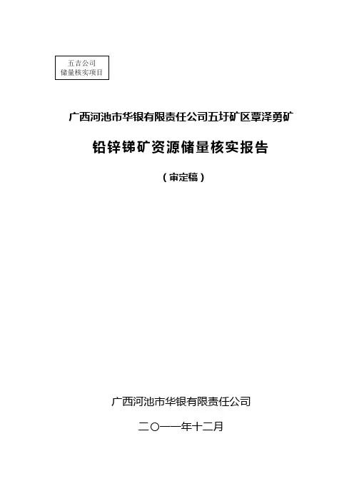 矿区覃泽勇矿铅锌锑矿资源储量核实报告分析