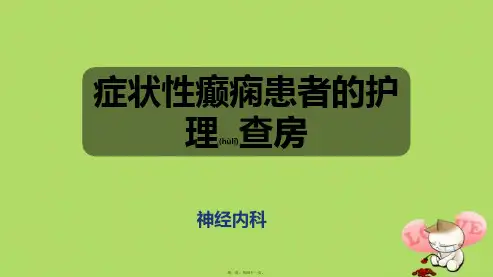 (癫痫的护理查房)课件PPT
