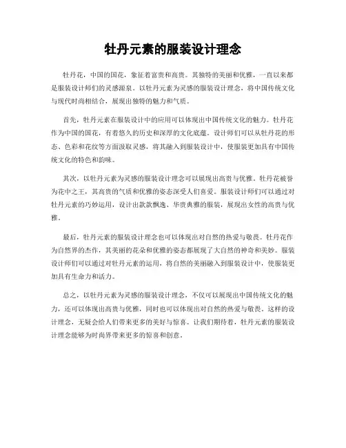 牡丹元素的服装设计理念