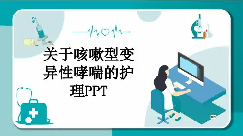 关于咳嗽型变异性哮喘的护理PPT