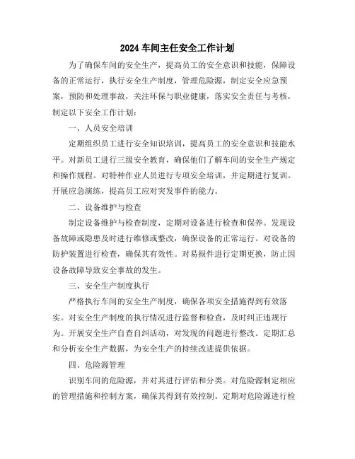2024车间主任安全工作计划