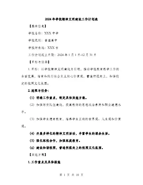 2024年学校精神文明建设工作计划表(三篇)