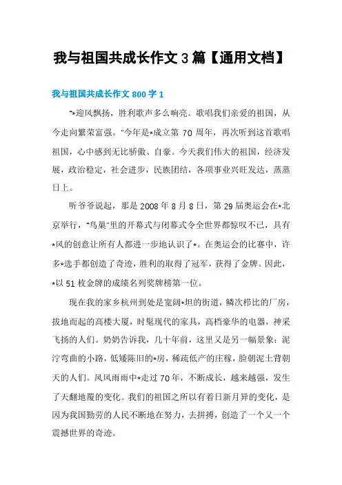 我与祖国共成长作文3篇【通用文档】