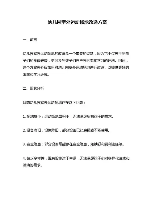 幼儿园室外运动场地改造方案