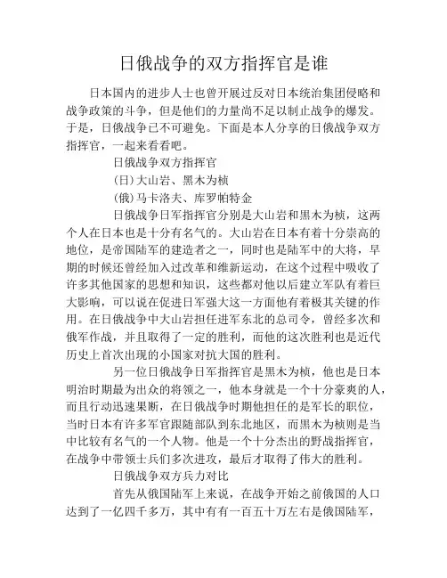 日俄战争的双方指挥官是谁