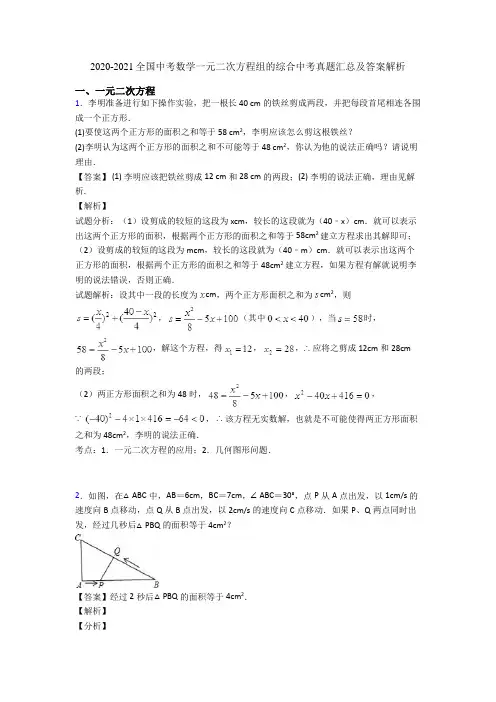 2020-2021全国中考数学一元二次方程组的综合中考真题汇总及答案解析