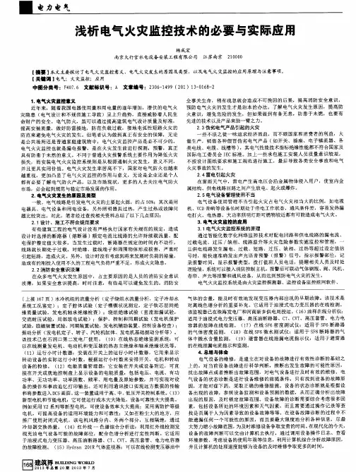 浅析电气火灾监控技术的必要与实际应用