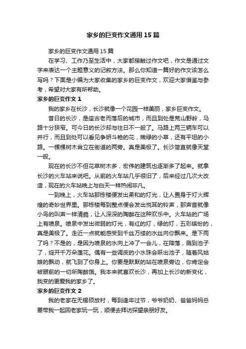 家乡的巨变作文通用15篇