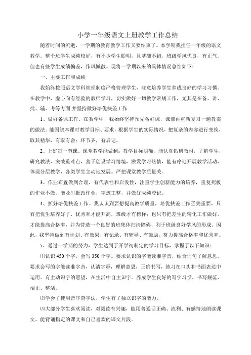 小学一年级语文上册教学工作总结完美版